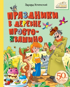 Праздники в деревне Простоквашино Праздники в деревне Простоквашино