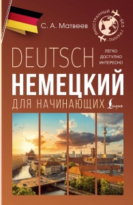 Немецкий для начинающих Немецкий для начинающих