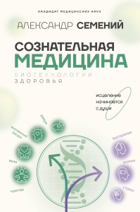 Сознательная медицина: биотехнологии здоровья Сознательная медицина: биотехнологии здоровья