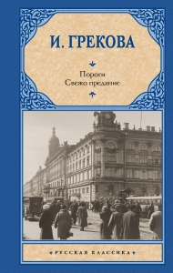 Пороги. Свежо предание Пороги. Свежо предание