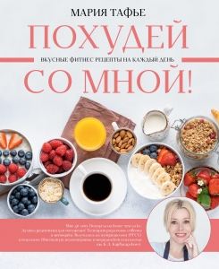 Похудей со мной! Вкусные фитнес рецепты на каждый день Похудей со мной! Вкусные фитнес рецепты на каждый день