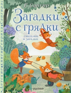 Загадки с грядки. Считалки и загадки Загадки с грядки. Считалки и загадки