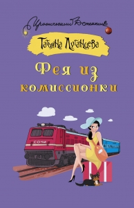 Фея из комиссионки Фея из комиссионки