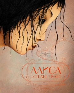 Алиса в стране чудес (илл. Ребекка Дотремер и др.)
