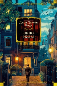 Окно Иуды Окно Иуды