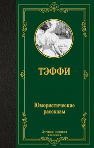 Юмористические рассказы Юмористические рассказы