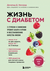 Жизнь с диабетом. 3 ступени к снижению уровня сахара в крови и восстановлению качества жизни Жизнь с диабетом. 3 ступени к снижению уровня сахара в крови и восстановлению качества жизни