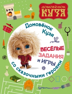 Домовенок Кузя. Веселые задания и игры со сказочными героями Домовенок Кузя. Веселые задания и игры со сказочными героями