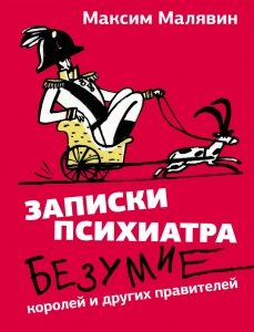 Записки психиатра. Безумие королей и других правителей Записки психиатра. Безумие королей и других правителей