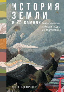 История Земли в 25 камнях: Геологические тайны и люди, их разгадавшие История Земли в 25 камнях: Геологические тайны и люди, их разгадавшие