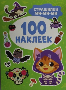 Страшилки ми-ми-ми (100 наклеек)