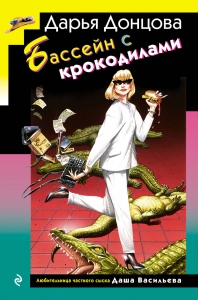 Бассейн с крокодилами (формат клатчбук) Бассейн с крокодилами (формат клатчбук)