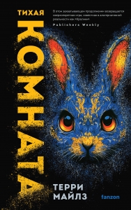 Тихая комната (Игра в кроликов #2)