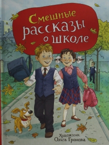 Смешные рассказы о школе (илл. Громовой)