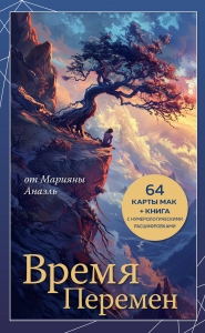 Время перемен. карты МАК + книга от Марияны Анаэль Время перемен. карты МАК + книга от Марияны Анаэль