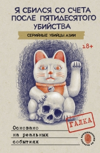 Я сбился со счета после пятидесятого убийства. Серийные убийцы Азии. Основано на реальных событиях Я сбился со счета после пятидесятого убийства. Серийные убийцы Азии. Основано на реальных событиях