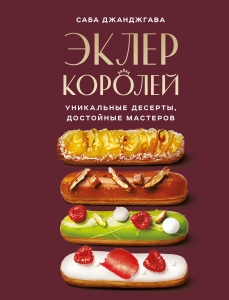 Эклер королей. Уникальные десерты, достойные мастеров Эклер королей. Уникальные десерты, достойные мастеров