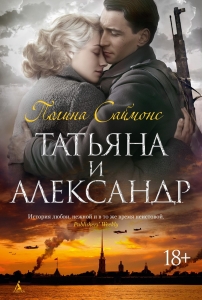 Татьяна и Александр Татьяна и Александр