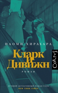 Кларк и Дивижн Кларк и Дивижн