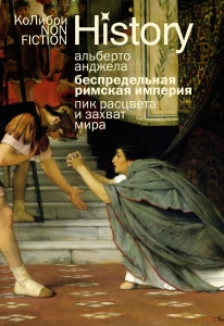 Беспредельная Римская империя: пик расцвета и захват мира Беспредельная Римская империя: пик расцвета и захват мира