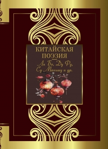 Китайская поэзия Китайская поэзия
