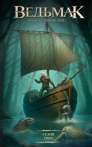 Сезон гроз (новый перевод)