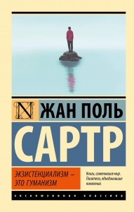 Экзистенциализм — это гуманизм Экзистенциализм — это гуманизм
