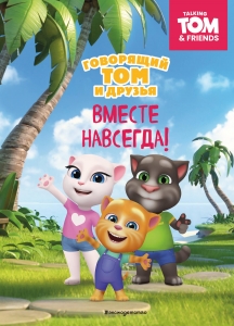 Говорящий Том и Друзья. Вместе навсегда!
