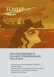 Одиссея (с ил.) Одиссея (с ил.)