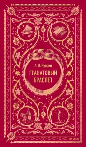 Гранатовый браслет. Вечные истории Гранатовый браслет. Вечные истории