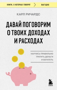 Давай поговорим о твоих доходах и расходах Давай поговорим о твоих доходах и расходах