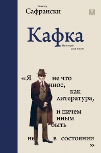 Кафка. Пишущий ради жизни Кафка. Пишущий ради жизни