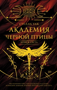 Академия Черной птицы. Бойся света Академия Черной птицы. Бойся света