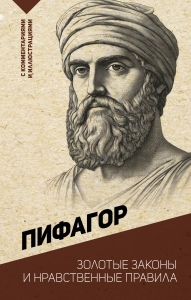 Золотые законы и нравственные правила Золотые законы и нравственные правила