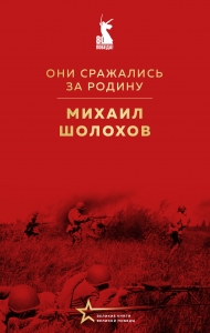 Они сражались за Родину Они сражались за Родину