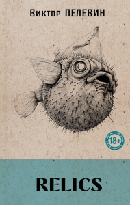 Relics (книга со стикерпаком)