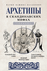 Архетипы в скандинавских мифах