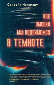 Как высоко мы поднимемся в темноте Как высоко мы поднимемся в темноте