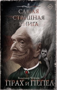Самая страшная книга. Прах и пепел Самая страшная книга. Прах и пепел