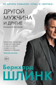Другой мужчина и другие романы и рассказы Другой мужчина и другие романы и рассказы