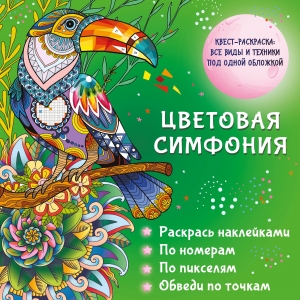 Цветовая симфония. Раскрась наклейками, по номерам, по пикселям, обведи по точкам Цветовая симфония. Раскрась наклейками, по номерам, по пикселям, обведи по точкам