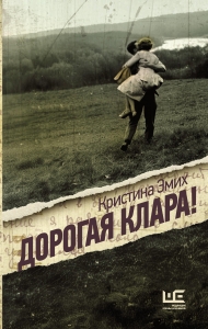 Дорогая Клара! Дорогая Клара!