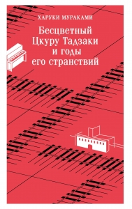 Бесцветный Цкуру Тадзаки и годы его странствий Бесцветный Цкуру Тадзаки и годы его странствий