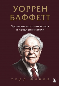 Уоррен Баффетт. Уроки великого инвестора и предпринимателя Уоррен Баффетт. Уроки великого инвестора и предпринимателя