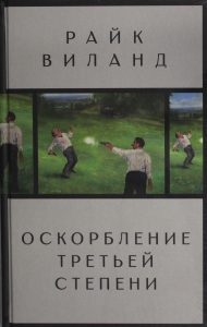 Оскорбление третьей степени Оскорбление третьей степени