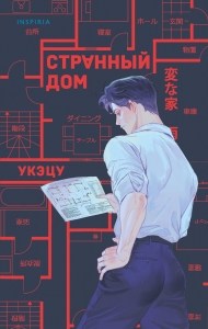 Странный дом Странный дом