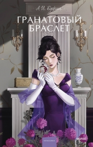 Гранатовый браслет. Вечные истории. Young Adult Гранатовый браслет. Вечные истории. Young Adult