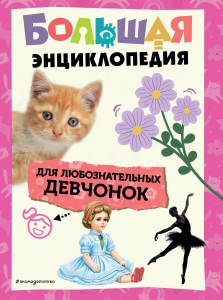 Большая энциклопедия для любознательных девчонок Большая энциклопедия для любознательных девчонок