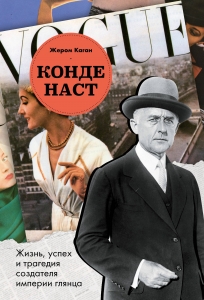 Конде Наст. Жизнь, успех и трагедия создателя империи глянца Конде Наст. Жизнь, успех и трагедия создателя империи глянца