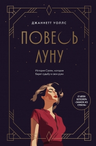 Повесь луну (от автора "Замок из стекла"). История Салли, которая берет судьбу в свои руки Повесь луну (от автора "Замок из стекла"). История Салли, которая берет судьбу в свои руки